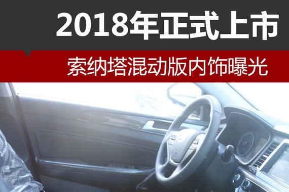 索纳塔混动版内饰曝光 2018年正式上市