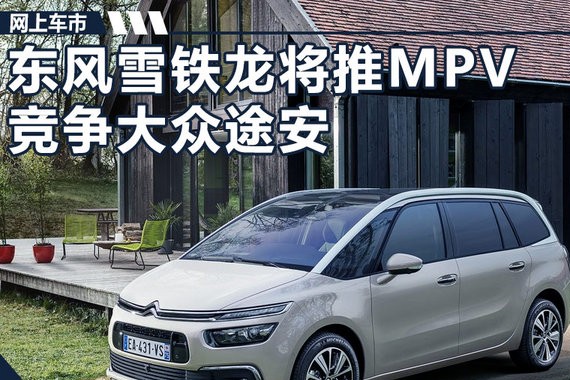 东风雪铁龙将推首款MPV 搭1.6T/竞争大众途安