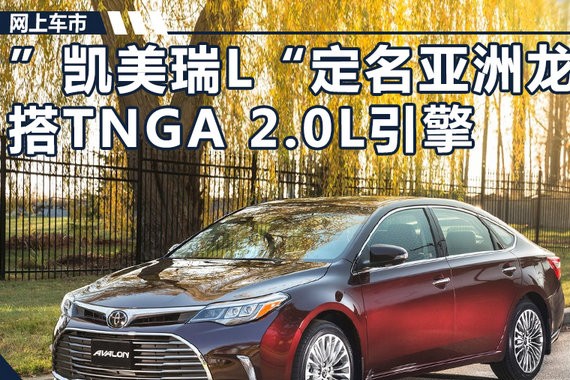 丰田“凯美瑞”加长版定名“亚洲龙” 搭2.0L发动机