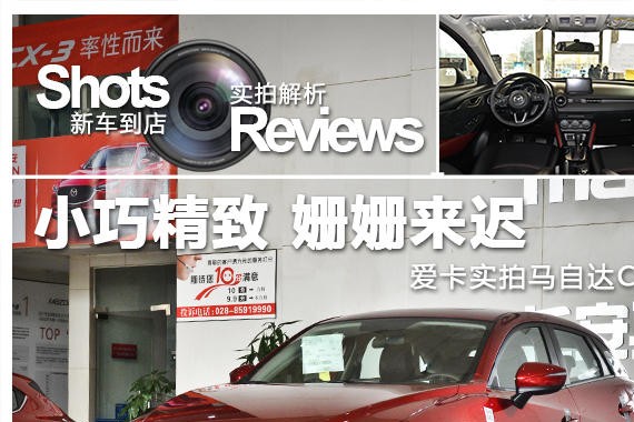 小巧精致 姗姗来迟 爱卡实拍马自达CX-3