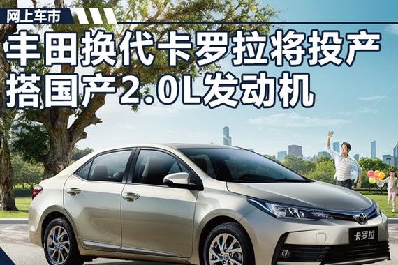 丰田换代卡罗拉明年投产 搭国产2.0L发动机