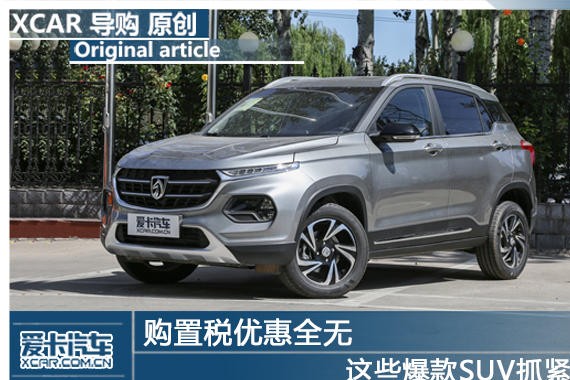 购置税优惠全无 这些爆款SUV抓紧买吧