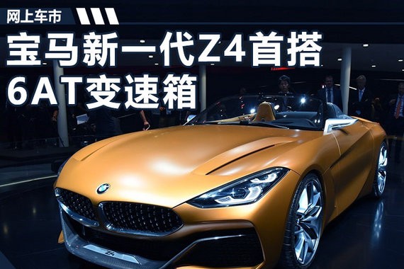 宝马新一代Z4明年将入华 软顶敞篷设计/增搭6AT