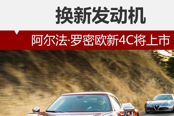 阿尔法·罗密欧新4C将上市 换新发动机