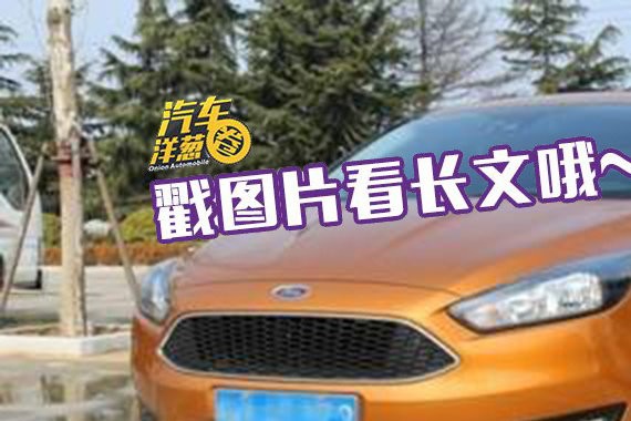 福克斯试驾！1.0T 三缸的发动机用亲身经历告诉你！