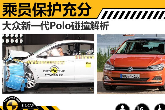 大众新一代Polo碰撞解析 乘员保护充分