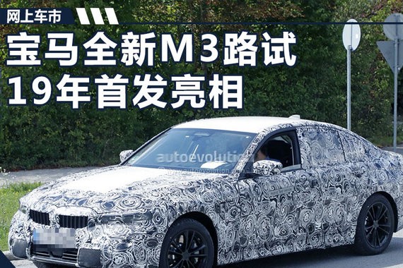 车身大幅减重/增混动！宝马将推出新一代M3