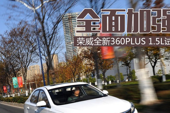 细节进一步完善 荣威全新360PLUS试驾