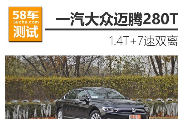 大众迈腾280TSI性能测试 小涡轮更实用