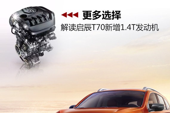 更多选择 解读启辰T70新增1.4T发动机