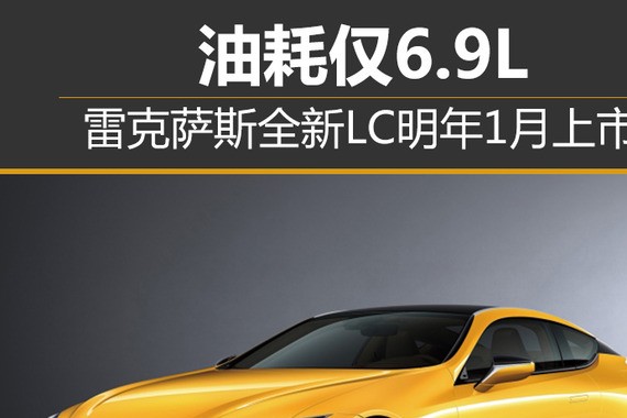 雷克萨斯全新LC明年1月上市 油耗仅6.9L