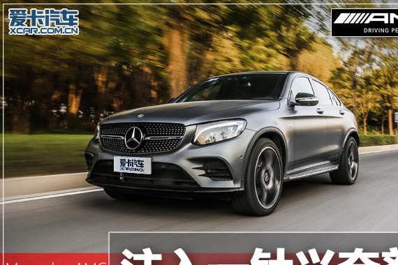 注入一针兴奋剂 测试AMG GLC 43 4MATIC