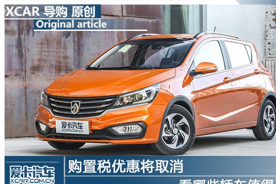 购置税优惠将取消 看哪些轿车值得入手