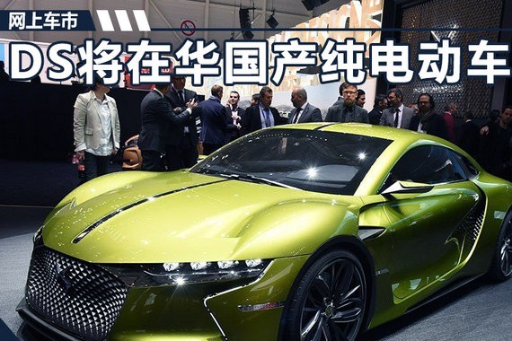 DS将在华国产纯电动车 比Model S跑的还快