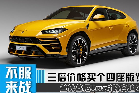 “V8版Q7”需要300万？ 兰博基尼Urus对比奥迪Q7
