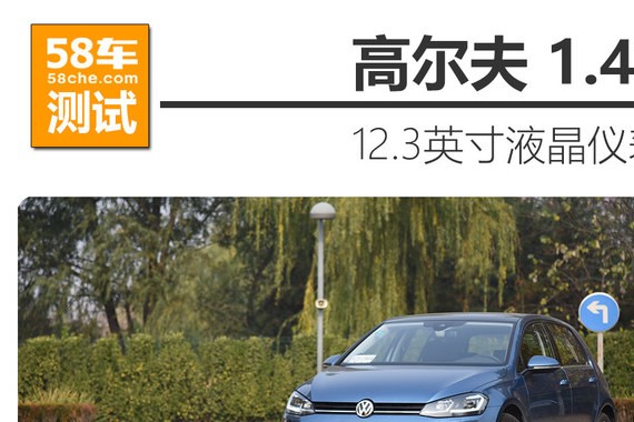 全新高尔夫280TSI性能测试 不仅是实用