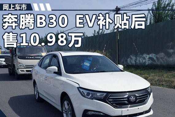 奔腾B30纯电动版价格曝光 补贴后售10.98万元