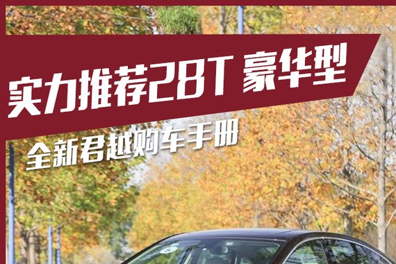推荐28T豪华型 别克全新君越购车手册