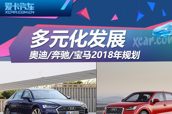 多元化发展 奥迪/奔驰/宝马2018年规划