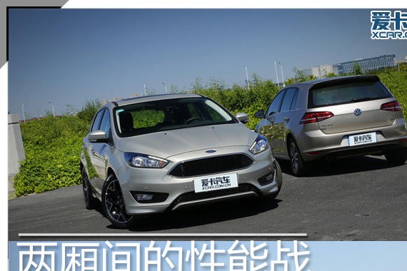 两厢间的性能战 福克斯两厢版VS高尔夫