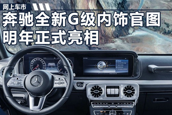 后排空间大增！奔驰将发新一代G级-配置更奢华