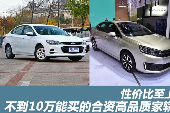 性价比至上 不到10万能买的合资高品质家轿