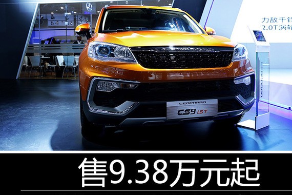 猎豹CS9两新款车正式上市 售9.38万元起