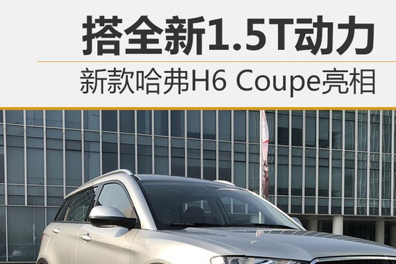 新款哈弗H6 Coupe亮相 搭全新1.5T动力