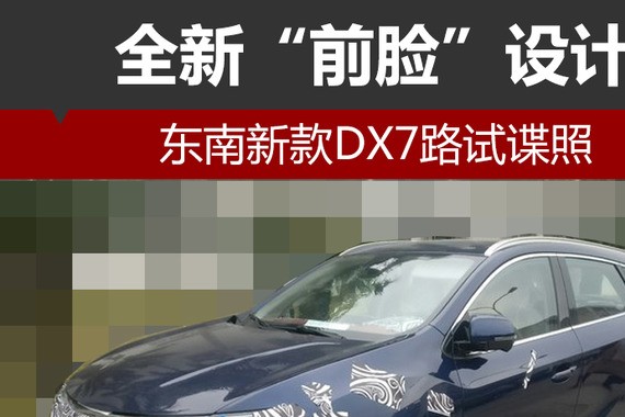 东南新款DX7路试谍照 全新“前脸”设计