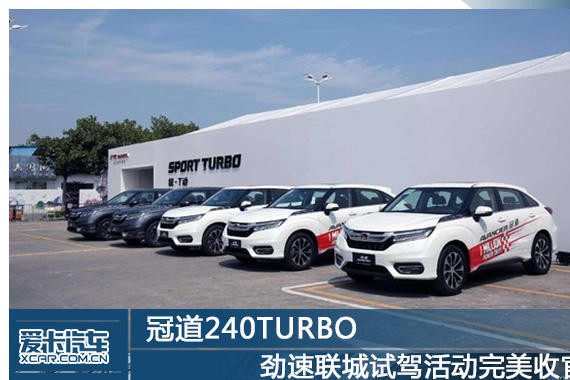 冠道240TURBO劲速联城试驾活动完美收官