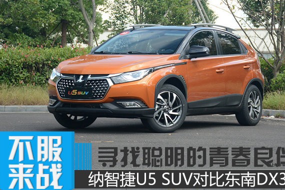 寻找聪明的青春良伴 纳智捷U5 SUV对比东南DX3