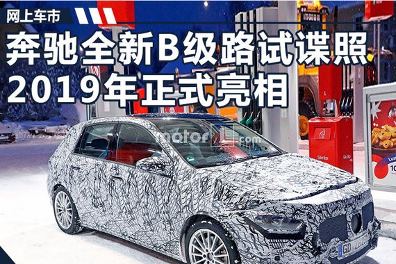 奔驰换代B级车身大幅减重 外观/灯组全面换新