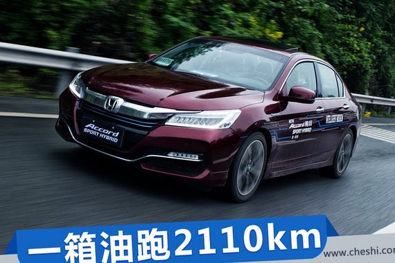 一箱油跑2110km 雅阁锐·混动为何如此有底气