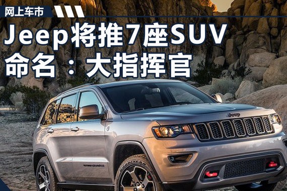 Jeep大7座SUV明年上市 命名大指挥官/搭2.0T
