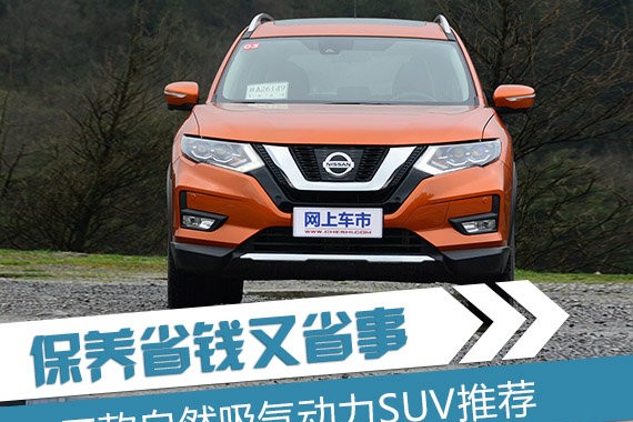 售后保养省钱又省事 3款自然吸气发动机SUV推荐