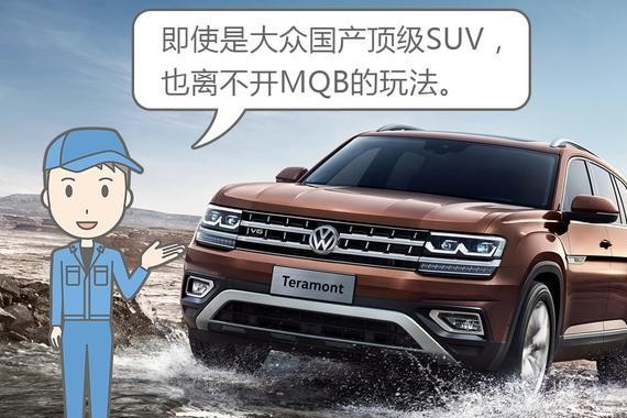 国产大众顶级SUV途昂离不开MQB，比途观L高级在什么地方？
