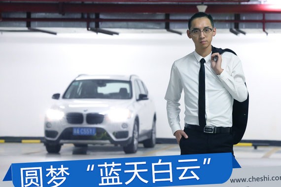 圆梦“蓝天白云” 我与BMW X1的精彩生活