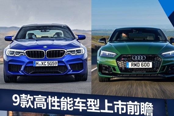 加速堪比超跑！奔驰/宝马/奥迪将引入9款高性能车