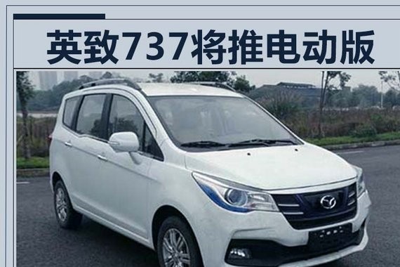 你绝对没见过！潍柴英致将推出737纯电动MPV
