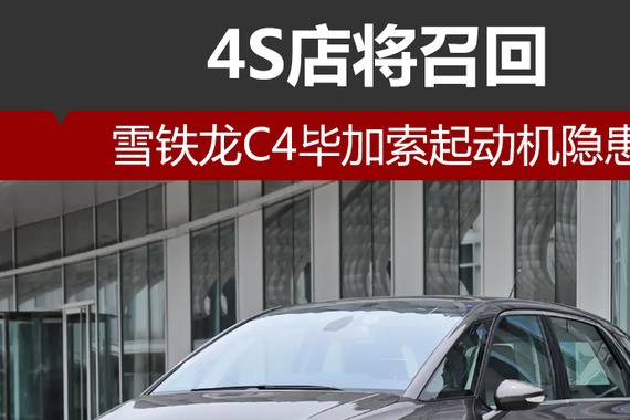 雪铁龙C4毕加索起动机隐患 4S店将召回