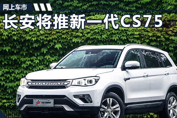 长安新一代CS75外观造型大变 换装贯穿尾灯组