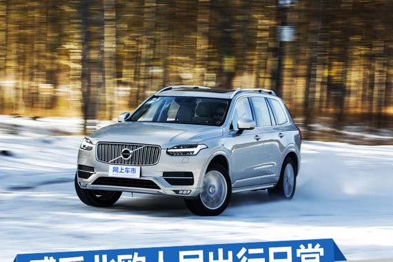 感受北欧人民出行日常 沃尔沃XC90坝上冰雪奇缘