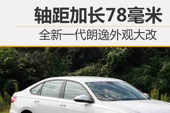 全新一代朗逸外观大改 轴距加长78毫米