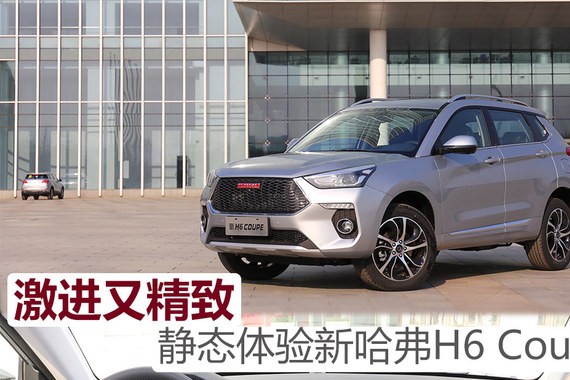 激进又精致 静态体验新哈弗H6 Coupe