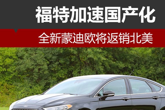 福特加速国产化 全新蒙迪欧将返销北美
