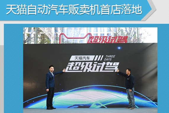 天猫自动汽车贩卖机落地 可刷脸买车