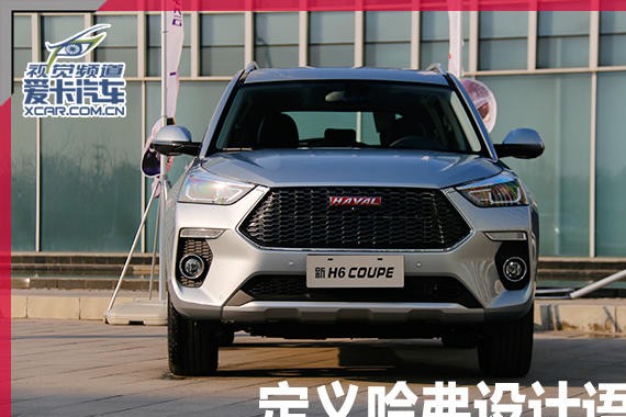 定义哈弗设计语言 新H6 Coupe设计评析