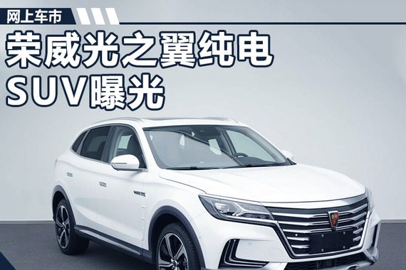 荣威光之翼纯电动SUV曝光 轴距超丰田汉兰达