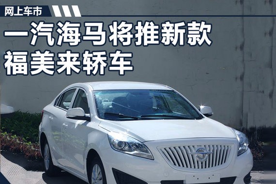 动力大涨！海马新福美来轿车增搭1.5T 明年上市