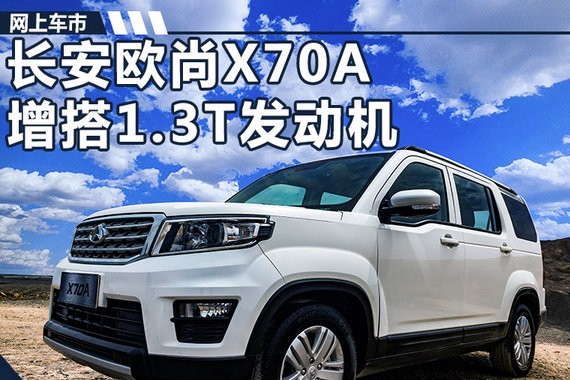 长安将推全新7座SUV 首搭1.3T引擎/动力超1.6L
